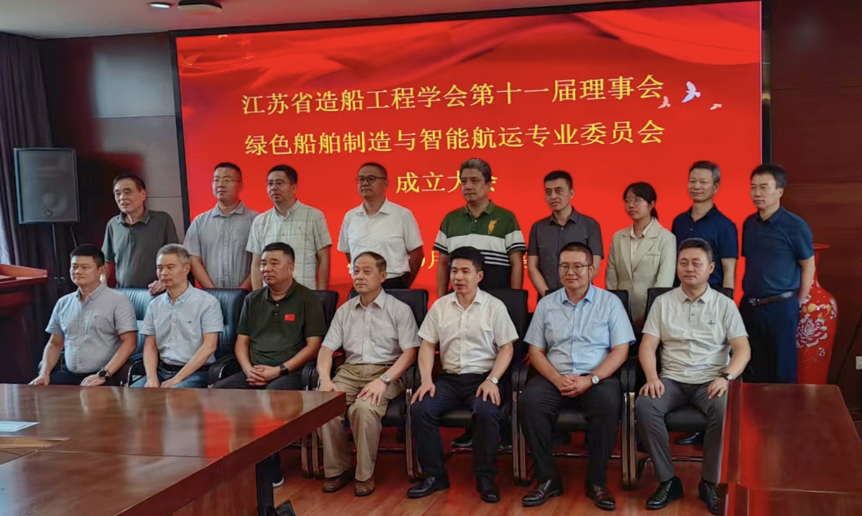 喜讯丨我司当选江苏省造船工程学会绿色船舶制造与智能航运专委会副主任单位